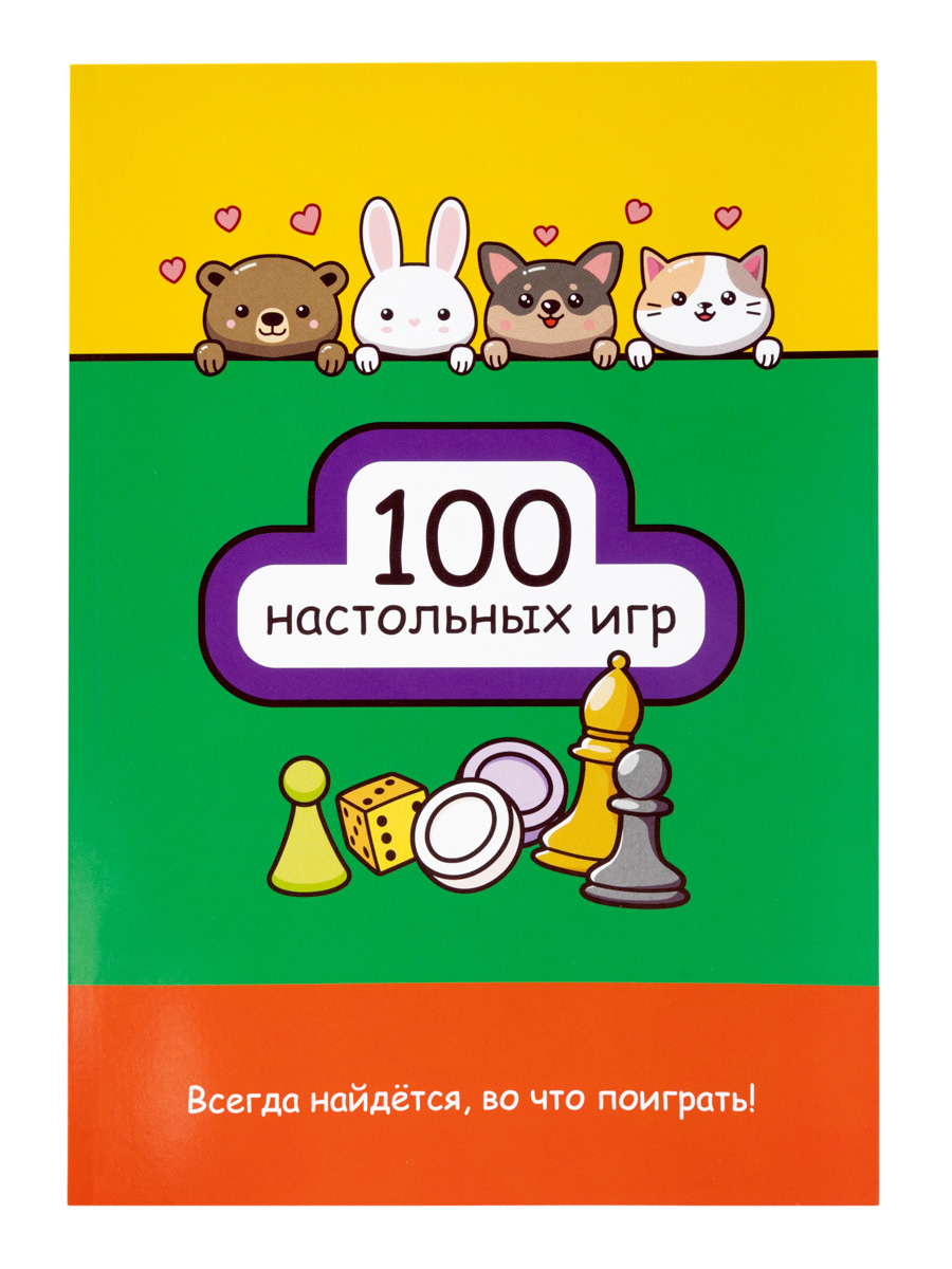 НИ 100 игр для всей семьи