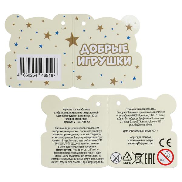Мишка желтый 20см, озвуч Добрые игрушки 393573