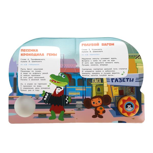 Книжка Детские хиты Союзмультфильм 1 кн. 10 пес. 160х200мм 10 стр Умка 392373