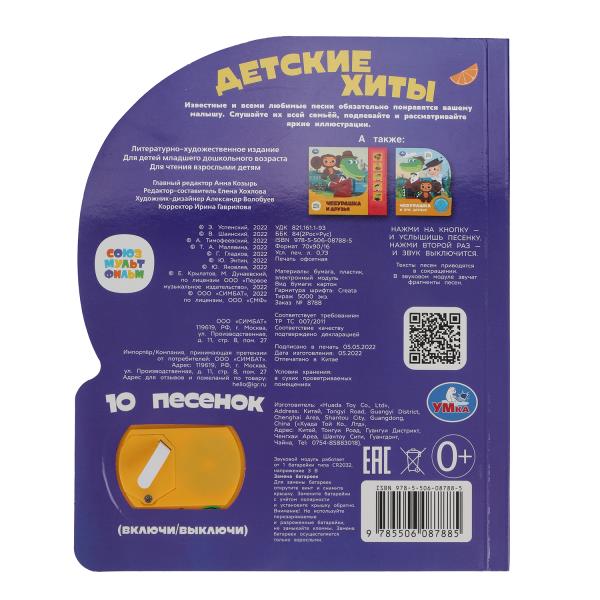 Книжка Детские хиты Союзмультфильм 1 кн. 10 пес. 160х200мм 10 стр Умка 392373