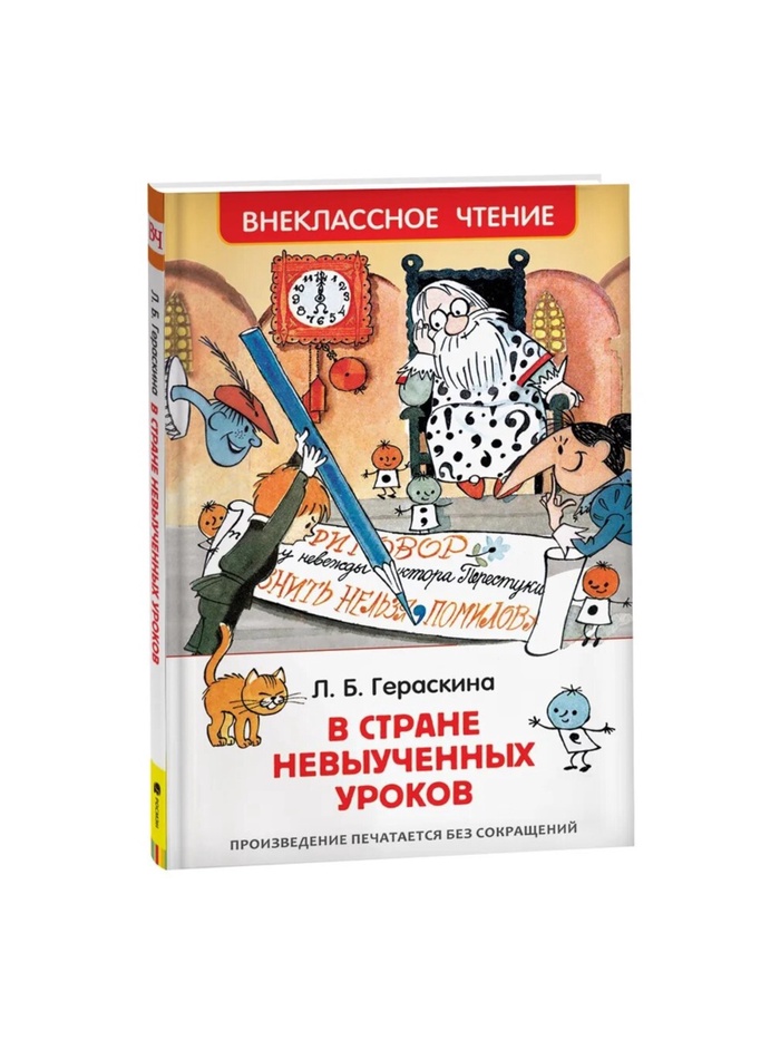 Книжка В стране невыученных уроков Гераскина Л.Б.