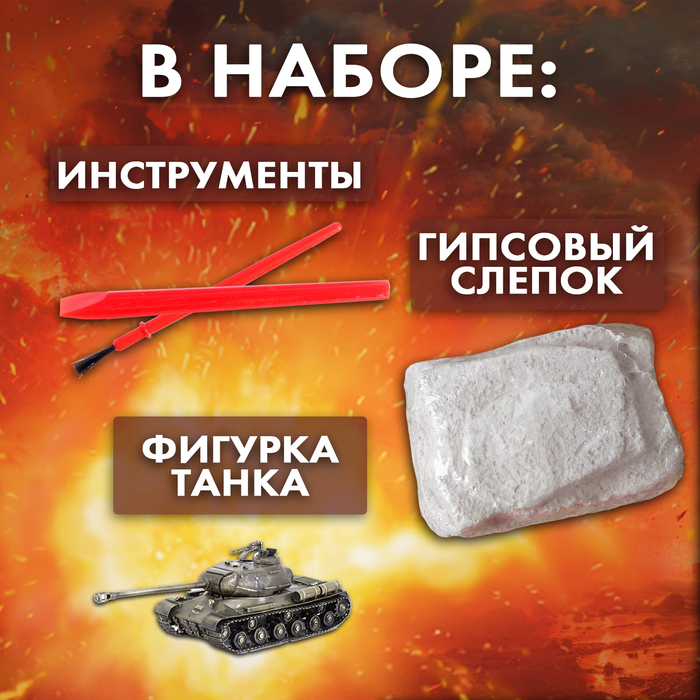 Раскопки Военный трофей Танк