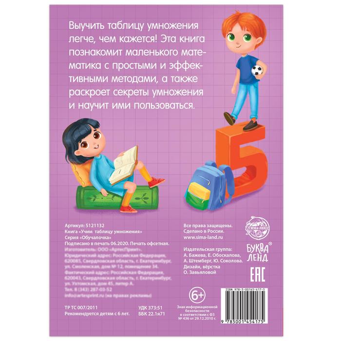 Книга обучающая Учим таблицу умножения 24 стр.