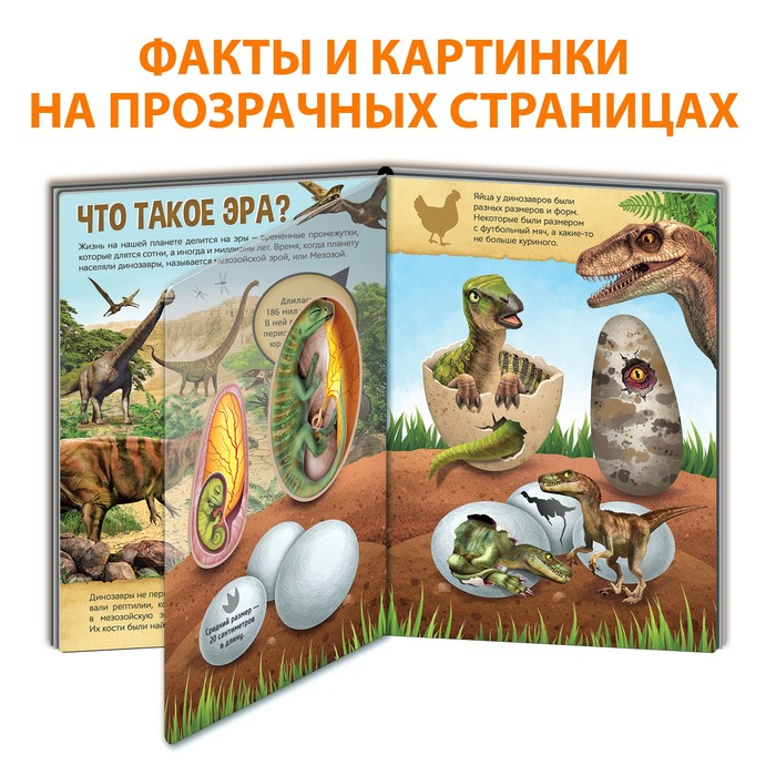 Энциклопедия с прозрачными страницами Эра динозавров 30 стр.
