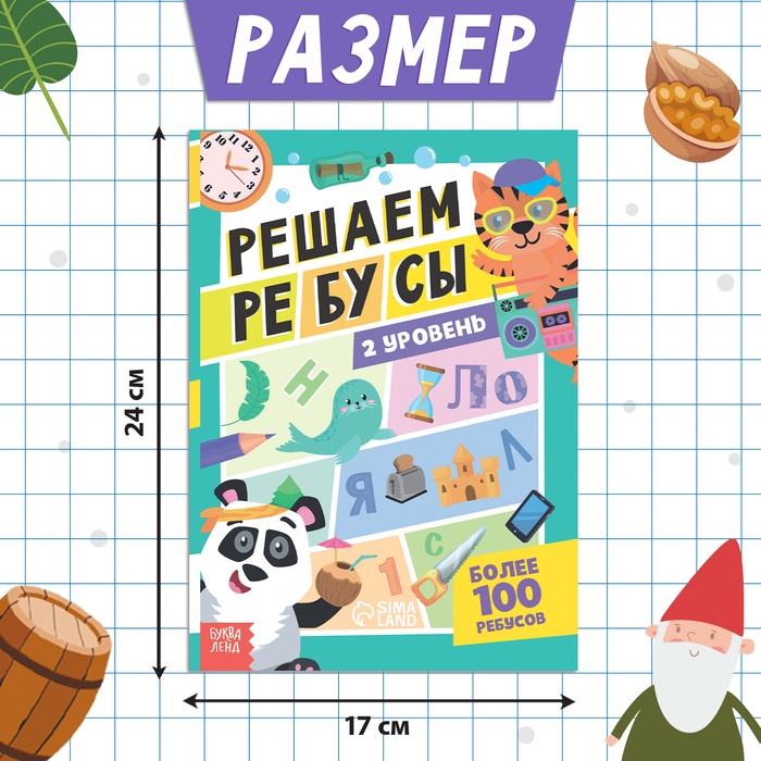 Книга Решаем ребусы 2 уровень, 16 стр.
