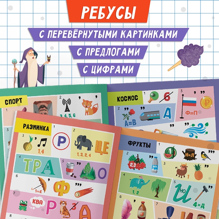 Книга Решаем ребусы 2 уровень, 16 стр.