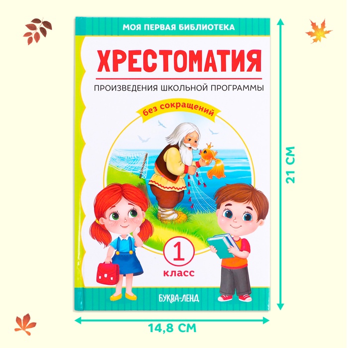 Хрестоматия Чтение для 1 класса, 192 стр.