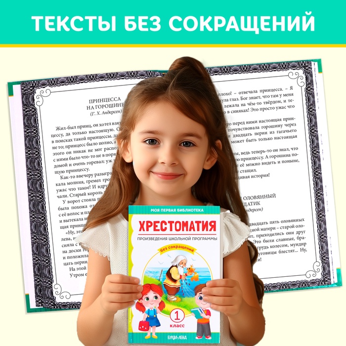 Хрестоматия Чтение для 1 класса, 192 стр.