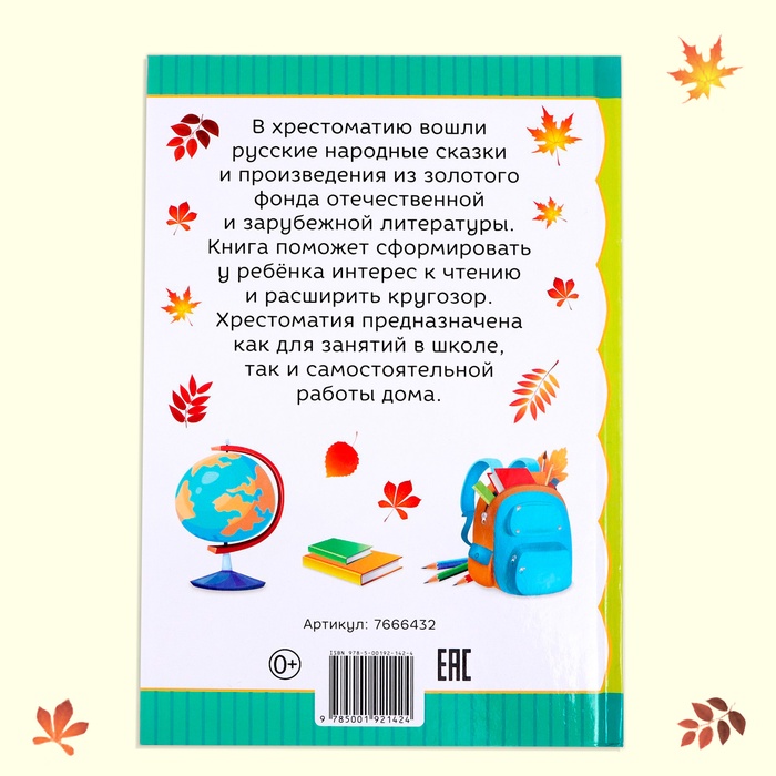 Хрестоматия Чтение для 1 класса, 192 стр.