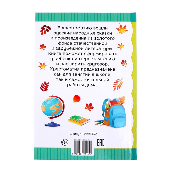 Хрестоматия Чтение для 1 класса, 192 стр.