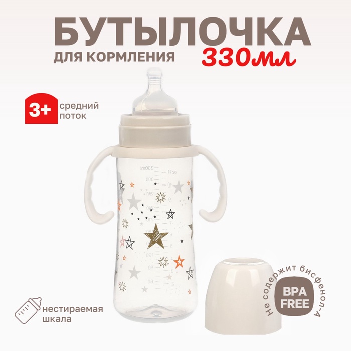 Бутылочка для кормления Звезды широкое горло Ø50 мм 3+ мес 330 мл молочный