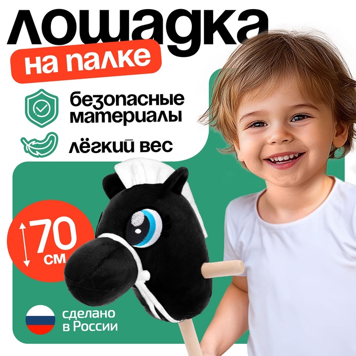 Мягкая игрушка Конь-скакун на палке чёрный