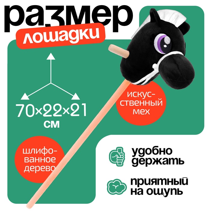 Мягкая игрушка Конь-скакун на палке чёрный