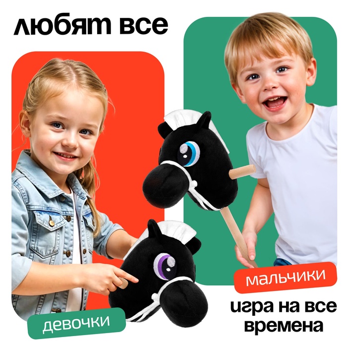 Мягкая игрушка Конь-скакун на палке чёрный