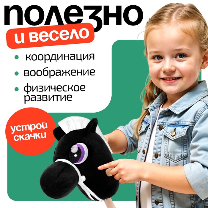 Мягкая игрушка Конь-скакун на палке чёрный