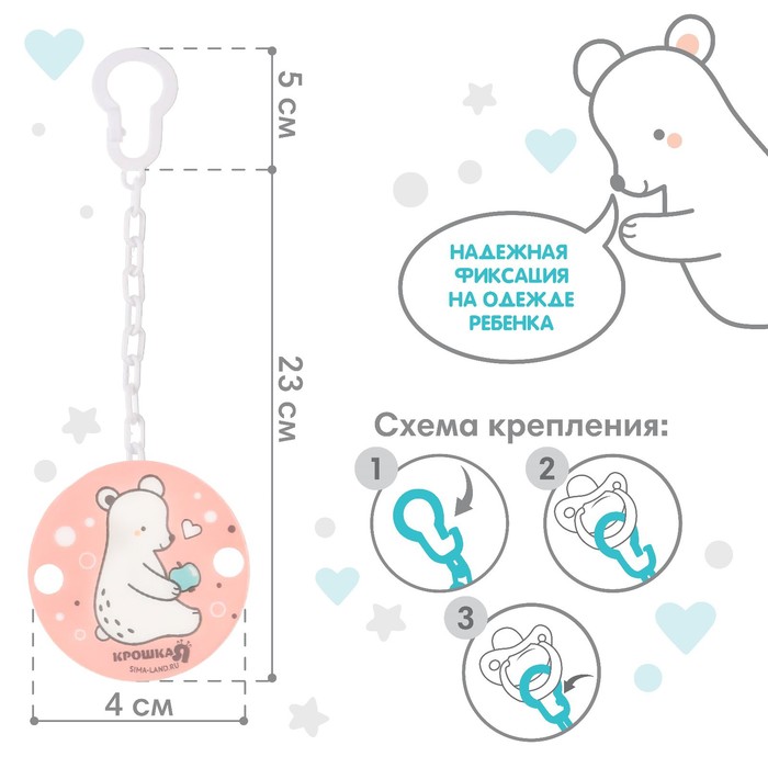Держатель для пустышки Крошка Я Медвежонок на цепочке розовый