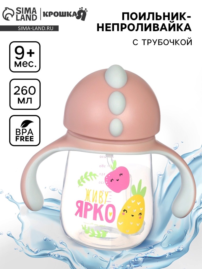 Поильник - непроливайка детский с силиконовой трубочкой Фрукты 260 мл с ручками розов
