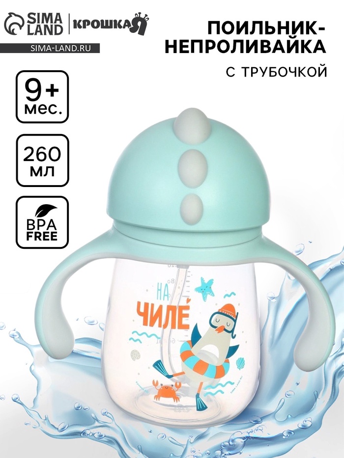 Поильник - непроливайка детский с силиконовой трубочкой Чайка 260 мл с ручками голубой
