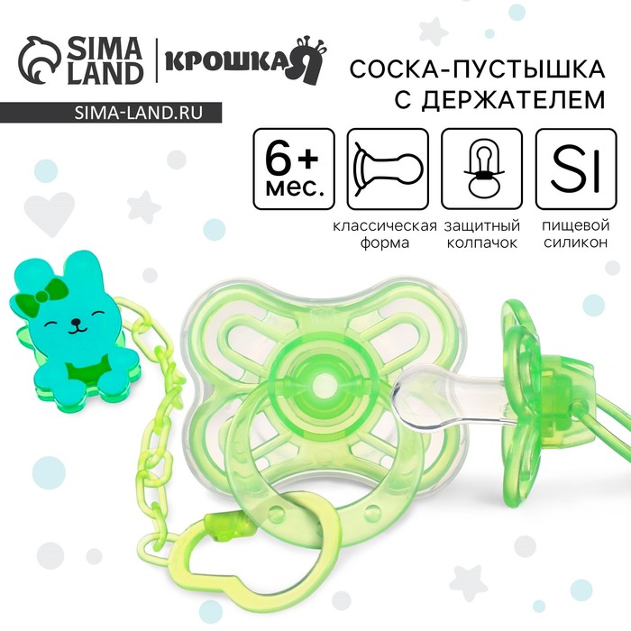 Соска - пустышка силиконовая классическая Крошка Я Зайка 6+ мес с колпачком зелен