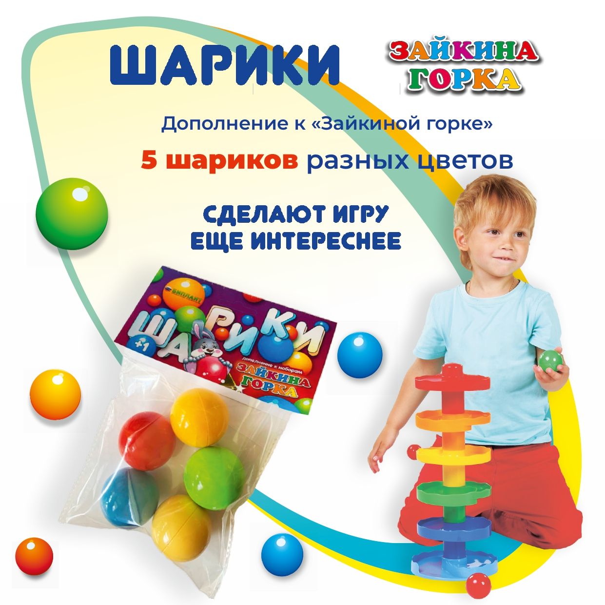 Шарики для Зайкина горки 5 штук