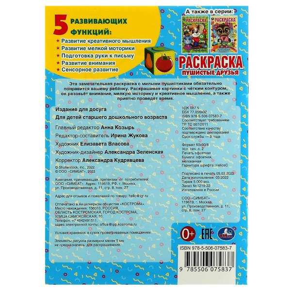 Первая раскраска Пушистые друзья А4 214х290 мм Скрепка 16 стр Умка 332081
