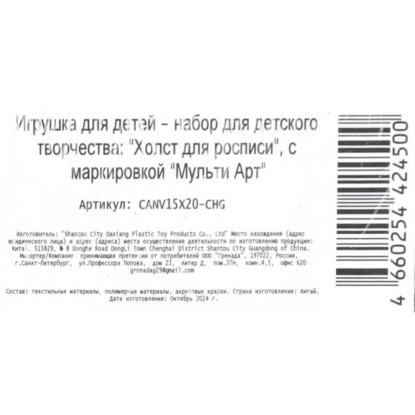 Холст для росписи 15*20 см Самосвал Multiart 392574