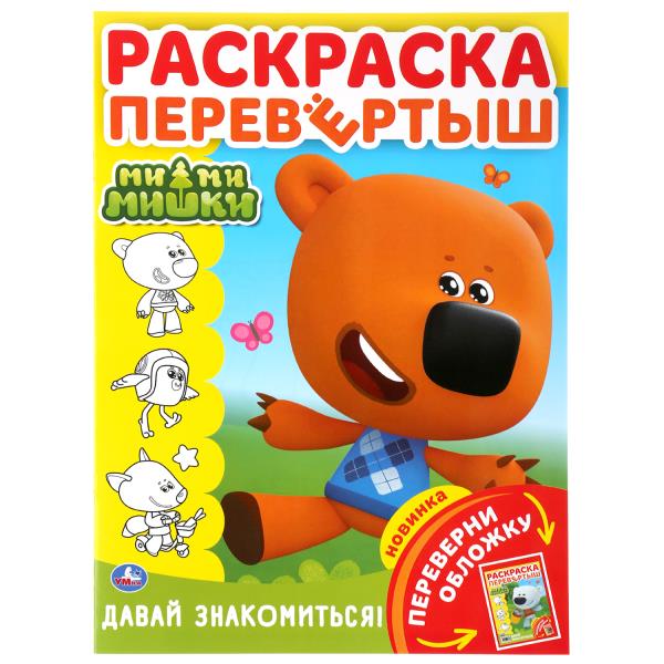 Раскраска перевертыш А4 Ми-ми-мишки Давай знакомиться! 214х290мм 16 стр Умка 298334