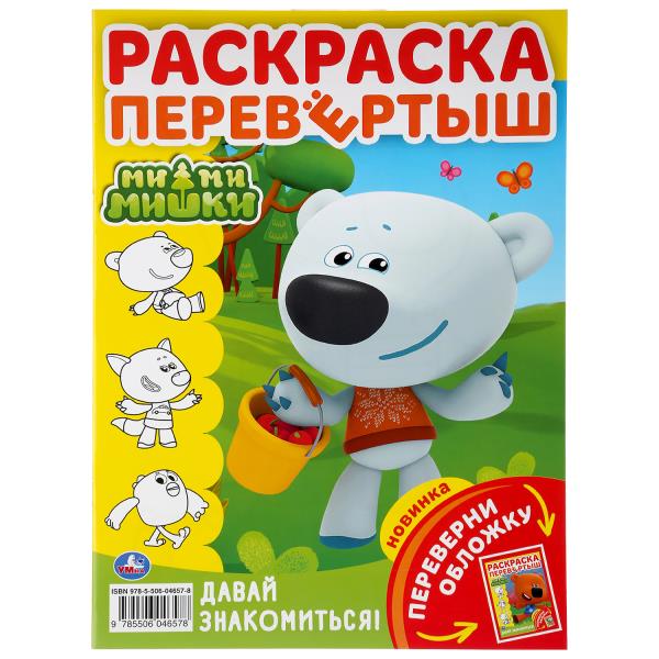 Раскраска перевертыш А4 Ми-ми-мишки Давай знакомиться! 214х290мм 16 стр Умка 298334