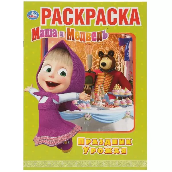 Первая раскраска Праздник урожая Маша и Медведь А4 214х290мм 16 стр Умка 277766