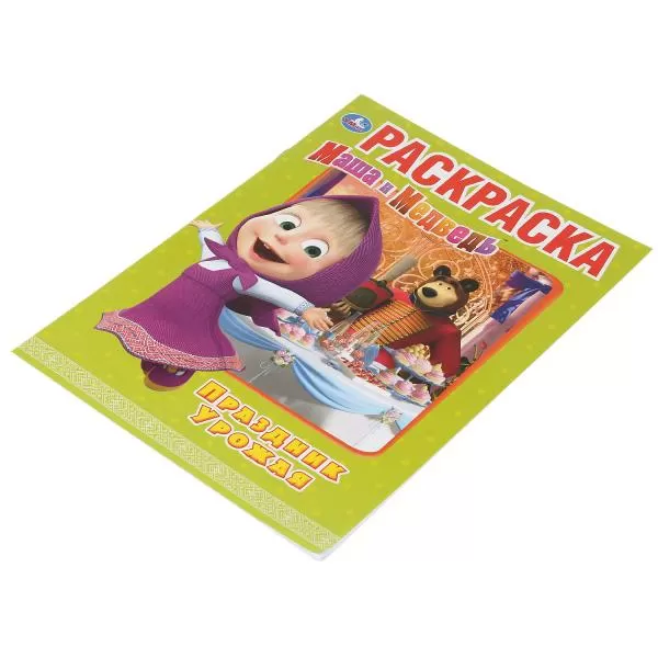 Первая раскраска Праздник урожая Маша и Медведь А4 214х290мм 16 стр Умка 277766