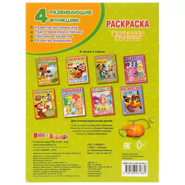 Первая раскраска Праздник урожая Маша и Медведь А4 214х290мм 16 стр Умка 277766