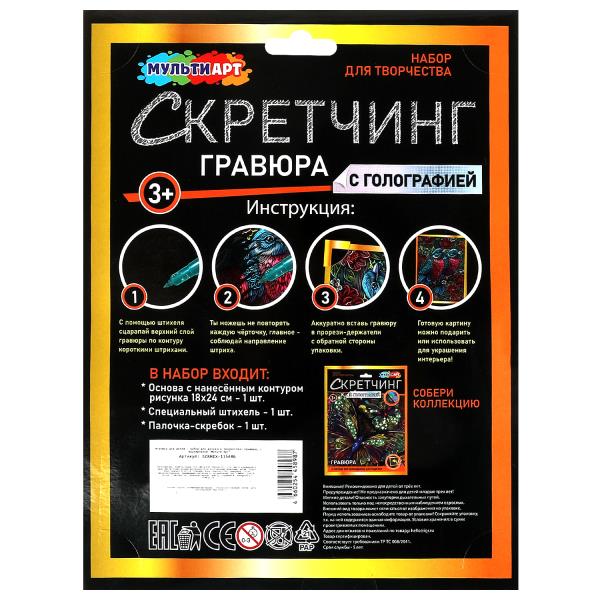 Скретчинг МИКС гравюра 18*24 см птички MultiArt 382042