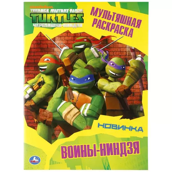 Раскраска Мультяшная раскраска Воины-ниндзя Черепашки-ниндзя Формат: 214х290мм 16 стр 294482