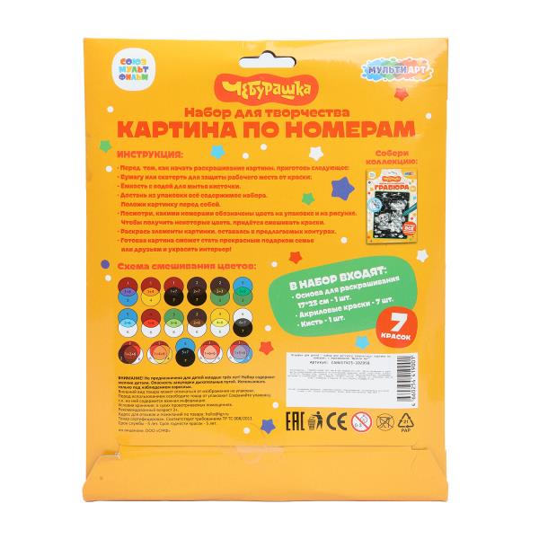 Раскраска по номерам 17х23 см Чебурашка в конверте Multiart 386817