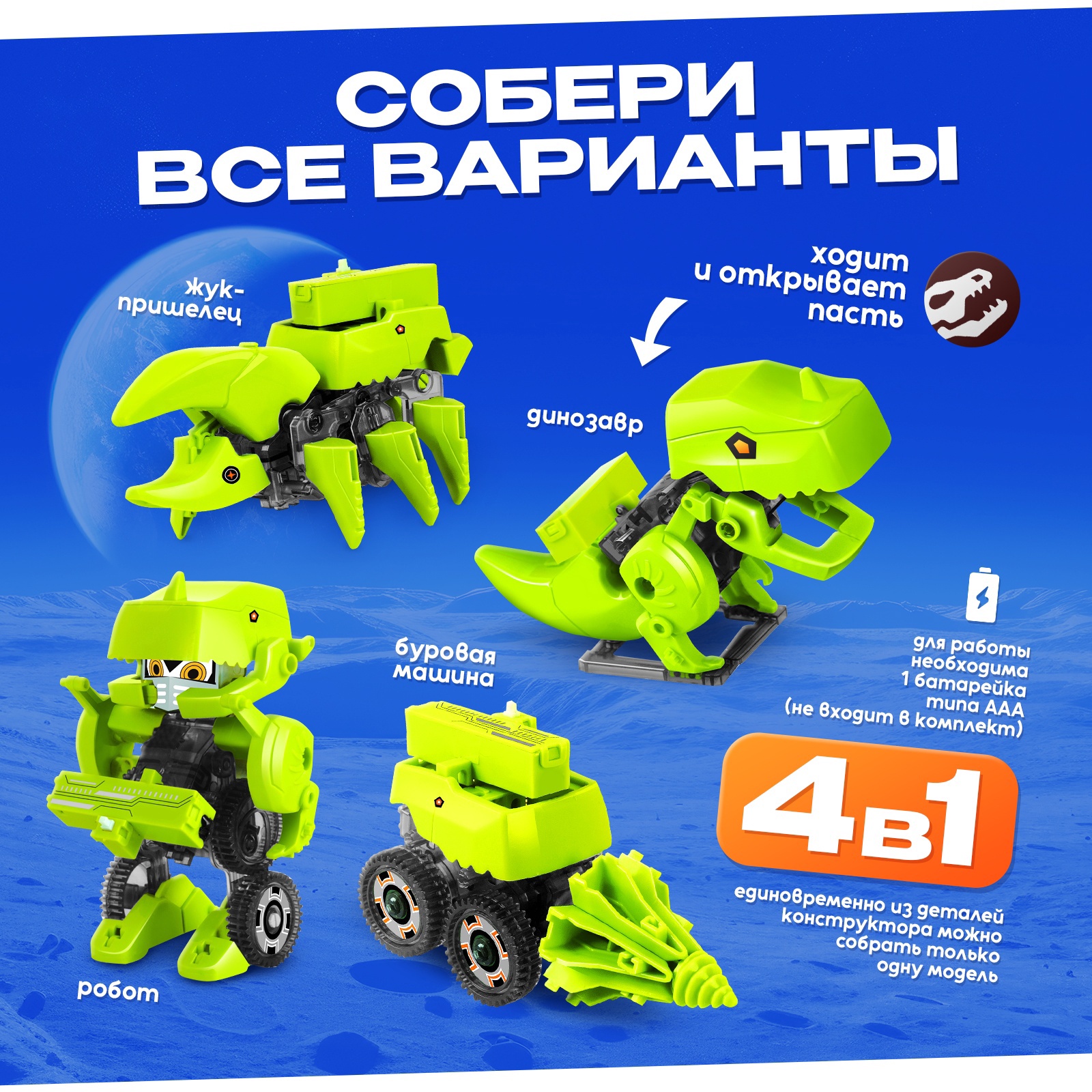 Электронный конструктор Робот 4 в 1 Динобот на батарейках
