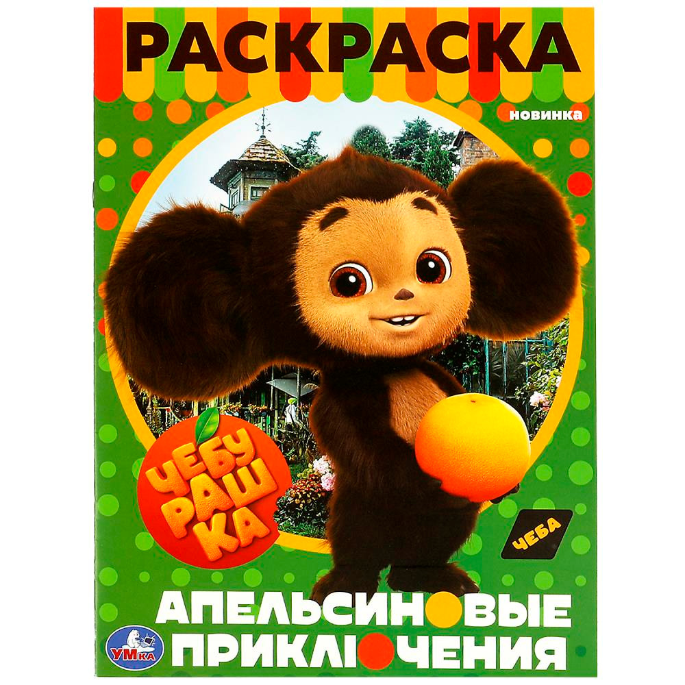 Раскраска Умка Апельсиновые приключения