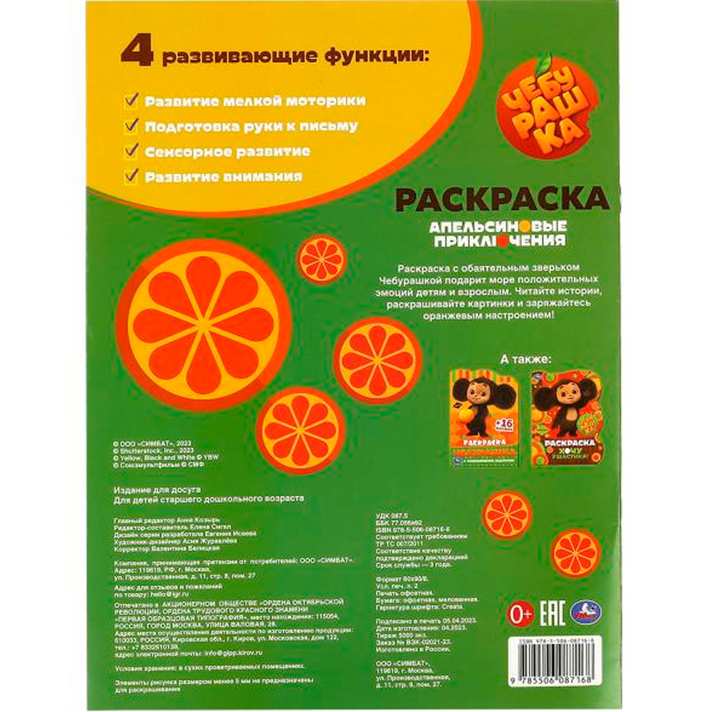 Раскраска Умка Апельсиновые приключения