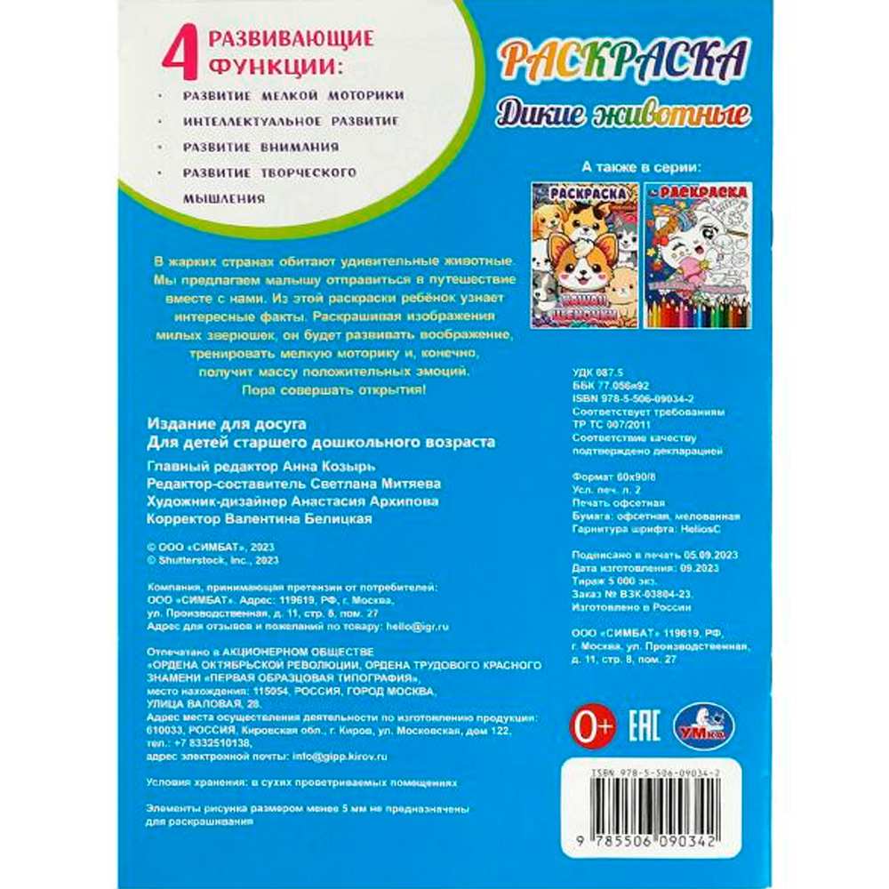 Раскраска Умка Дикие животные