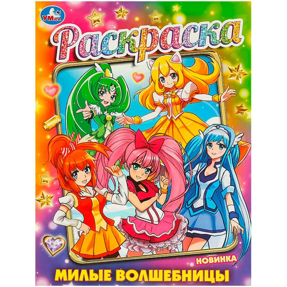 Раскраска Умка милые волшебницы 214х290 мм