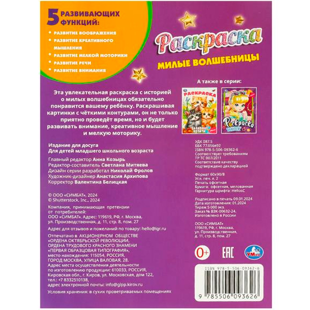Раскраска Умка милые волшебницы 214х290 мм
