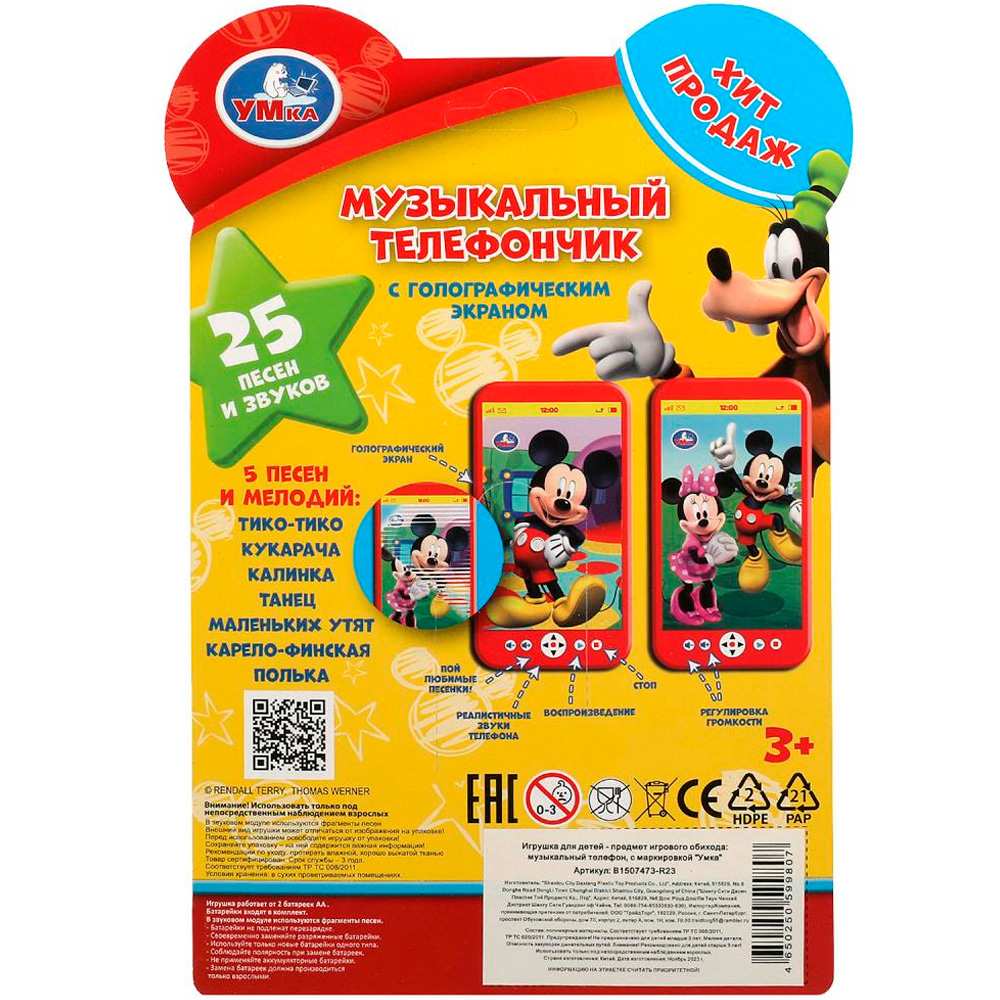 Телефон голографический 25 песен звуков Умка 372306