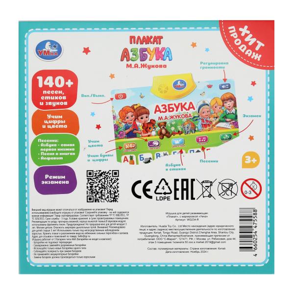 Электр. плакат Умка азбука жукова в пак. 393848