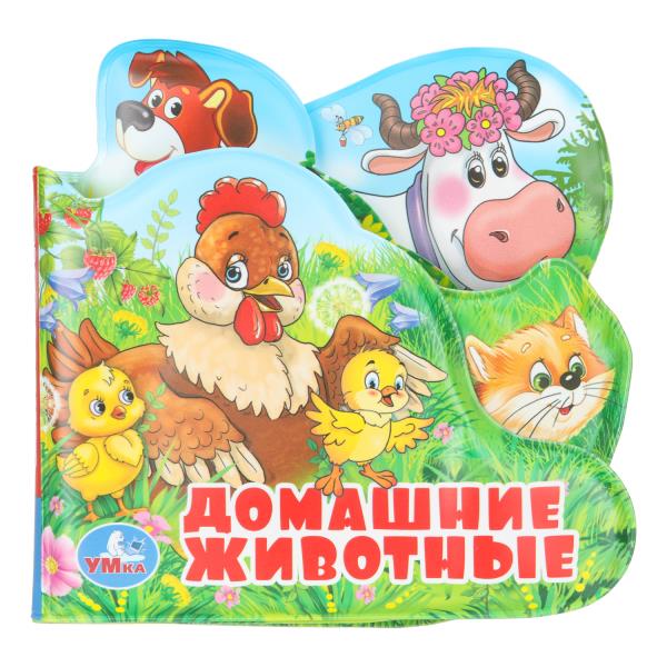 Книга-пищалка для ванны Умка Домашние животные 14х14см 401994
