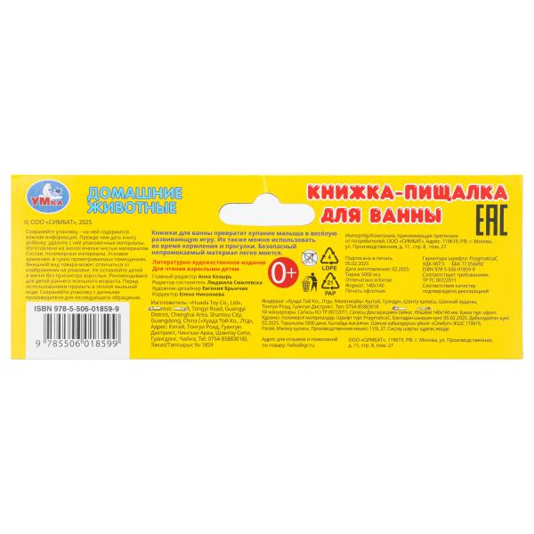 Книга-пищалка для ванны Умка Домашние животные 14х14см 401994