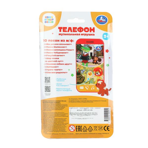 Музыкальный телефон Умка Союзмультфильм 25 песен,звуков 391905