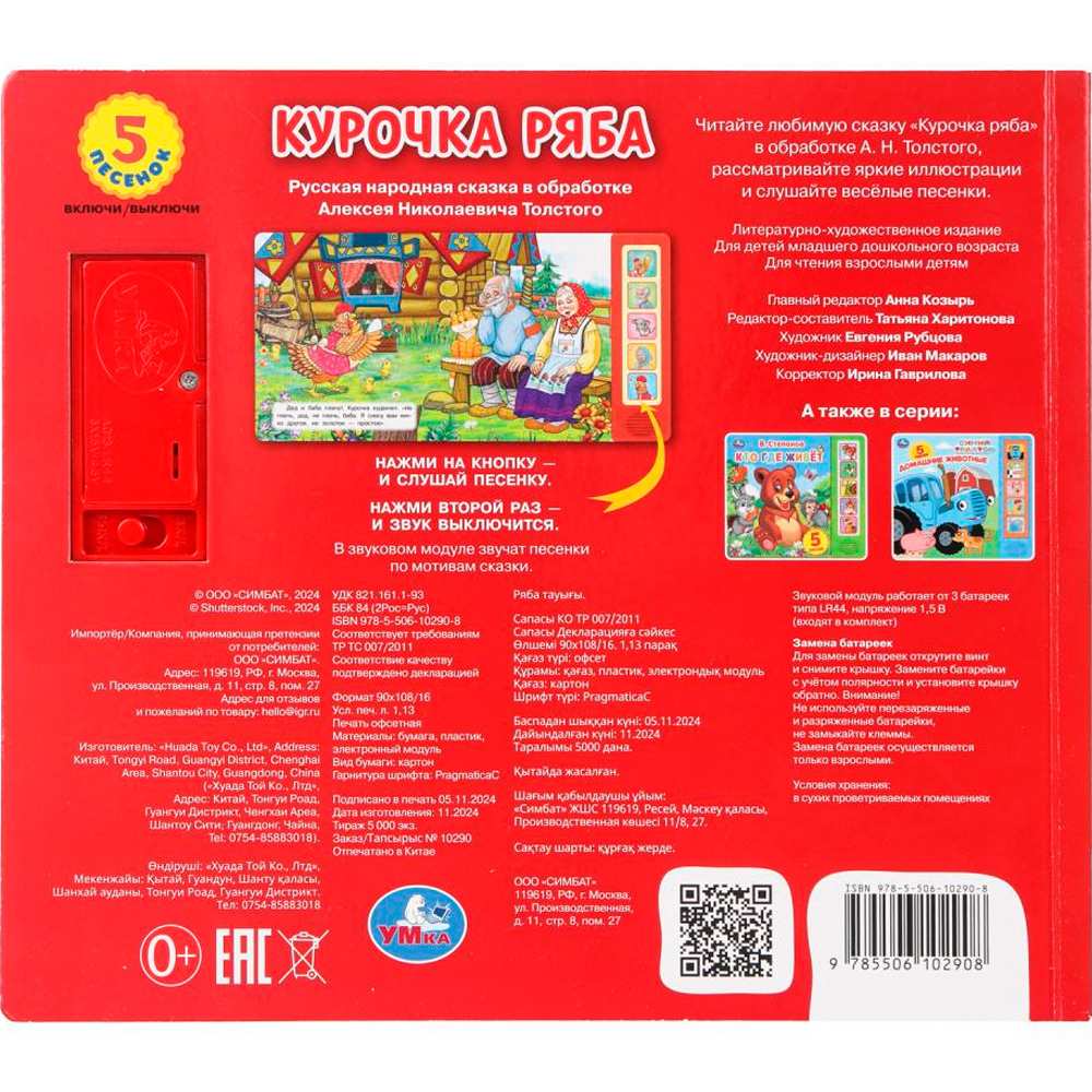 Книжка Умка Курочка ряба Толстой А.Н. 5 кн. 5 песен 200х175мм 10стр 405059