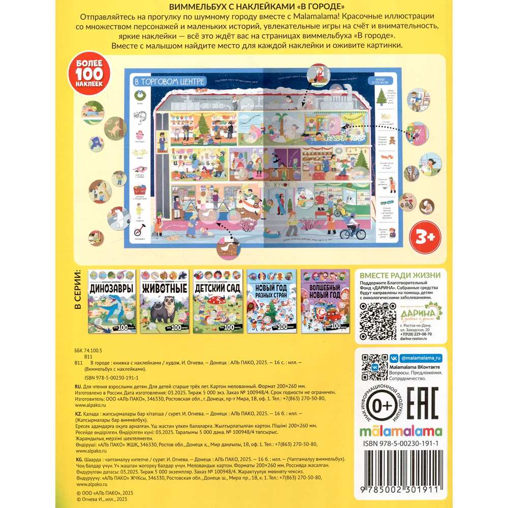 Виммельбух с наклейками В городе