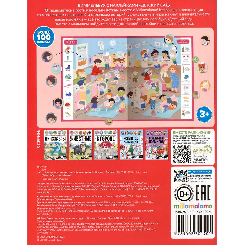 Виммельбух с наклейками Детский сад