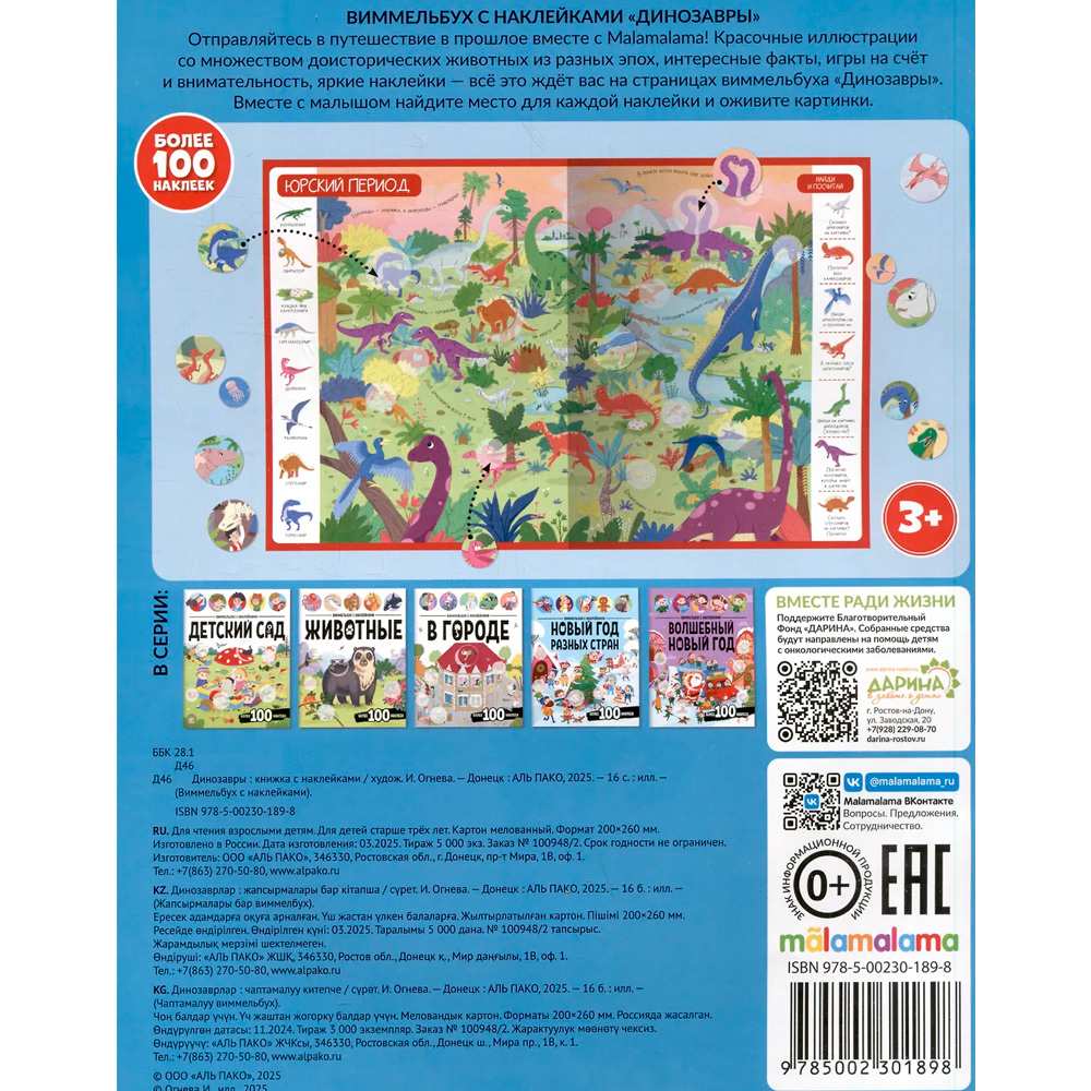 Виммельбух с наклейками Динозавры
