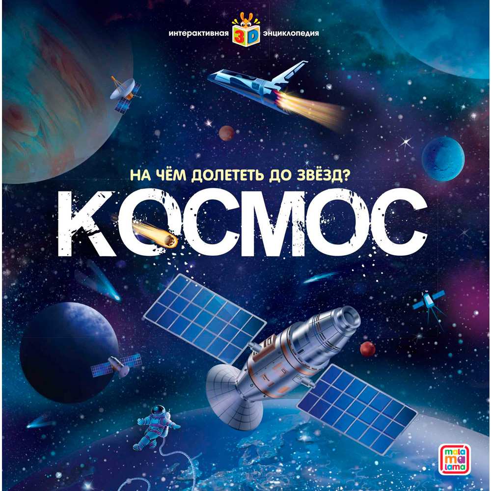 Энциклопедия интерактивная Космос На чём долететь до звёзд?